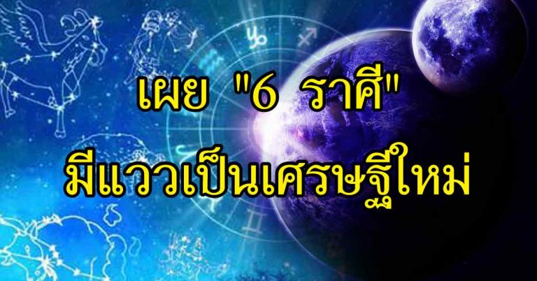 เตรียมตัวฟินได้เลย!!! เปิด”6 ราศี” เงินพุ่งแร๊งแรง มีโอกาสเป็นเศรษฐีใหม่ รีบเช็คเลยด่วนๆ