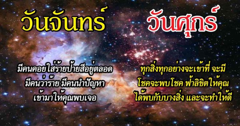 ใครเกิด 4 วันนี้ เสาร์ จันทร์ ศุกร์ พฤหัส กำลังจะพบกำลังจะพ้น(รายละเอียด)