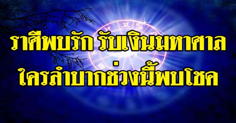 มาครบ 12 ราศี ราศีใดในช่วงนี้พบรัก รับเงินเป็นกอบเป็นกำ ใครลำบากจะพบโชค