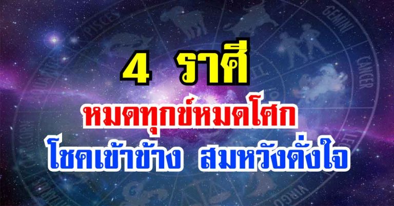 4 ราศี จะหมดทุกข์หมดโศก มีโชคเข้าข้างสิ่งที่คิดที่หวังจะได้ดั่งใจ