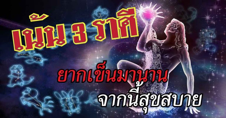 สุดลูกหูลูกตา มีเพียง 3 ราศีเท่านั้นหลังจากยากเข็นมานาน ชีวิตจะสุขสบายเหลือเชื่อ