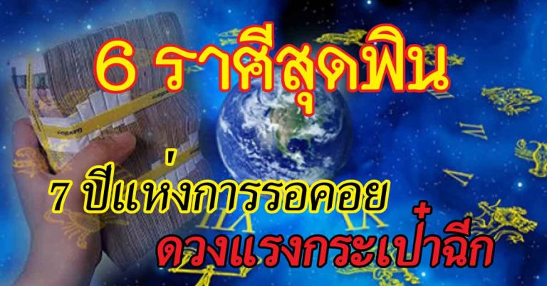 “6 ราศี” ดวงแรงกระเป๋าแทบฉีก ช้างฉุดก็ไม่อยู่ 7 ปีแห่งการรอคอย ดวงพุ่งต้องดู