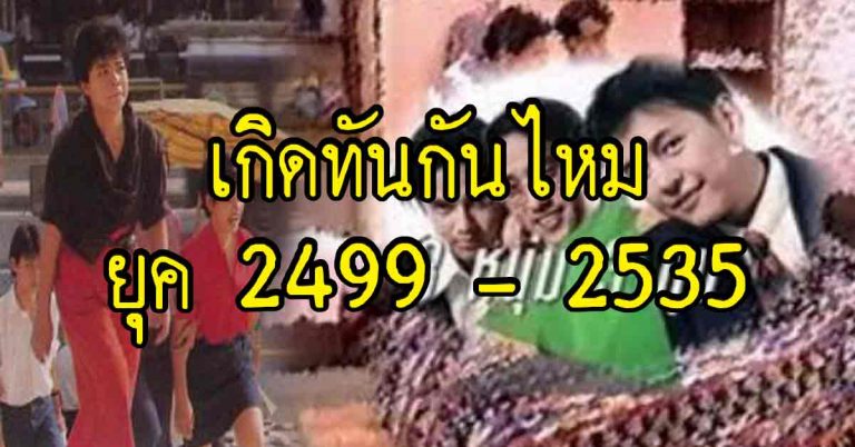 คนที่เกิดยุค 2499 – 2535 เกิดทันของพวกนี้ไหม ตรงใจเหลือเชื่อ