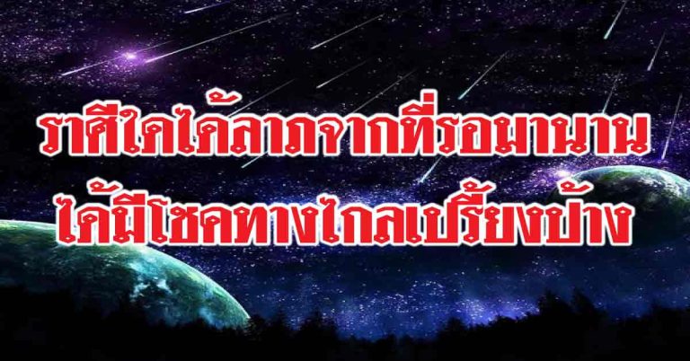 ราศีช่วงนี้ได้ลาภจากที่รอมานาน-ราศีใดจะได้มีโชคทางไกลเปรี้ยงป้าง