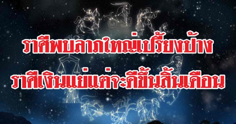 ถึงที่สุด! 12 ราศีใดญาติมิตรถามหาลาภ-ราศีใดเงินแย่สุดๆแต่กลับดีขึ้น