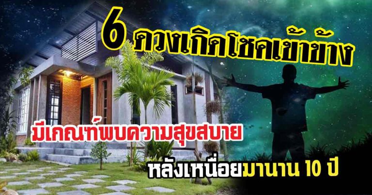 มหาสมบัติโชคลาภ 6 ดวงคนที่เกิดวันนี้ มีเกณฑ์พบความสุขสบายหลังเหนื่อยมานาน 10 ปี