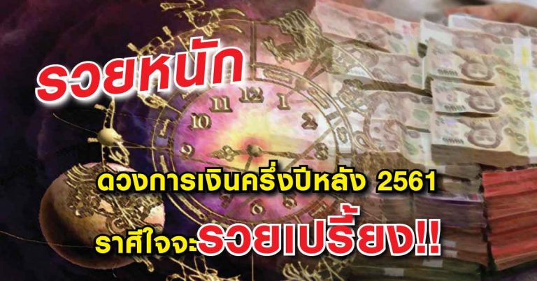 รวยเปรี้ยง! ผ่าดวงทางการเงินครึ่งปีหลัง 2561 ราศีใดต่อไปนี้ที่จะรวยพลุแตก