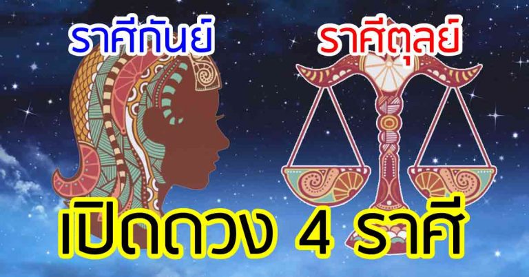 4 ราศีต่อไปนี้ดวงชะตาของคุณด้านการงาน การเงินเป็นแบบนี้ต้องรีบเช็กเลย!!