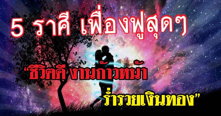 รวยฟ้าผ่า! หมอชื่อดังเปิดเผย 5 ราศี “ชีวิตดี งานก้าวหน้า ร่ำรวยเงินทอง”