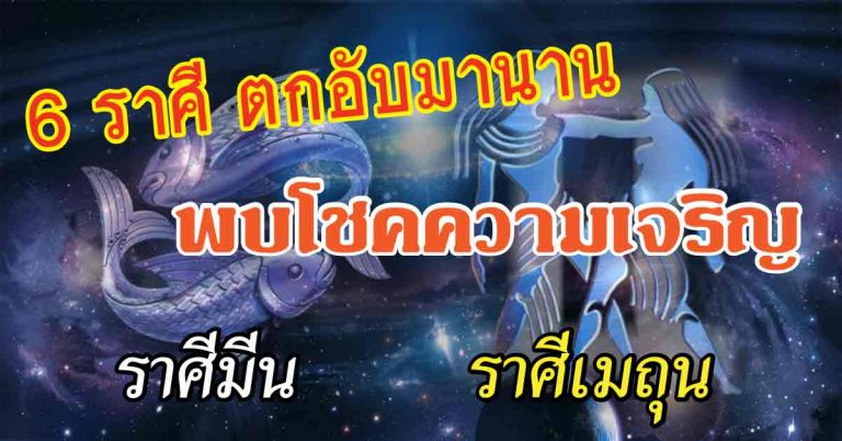 ชีวิตตกอับมานาน 6 ราศีจากนี้ไปจะพบความทุกข์เสียที มีแต่ความสุขความเจริญ