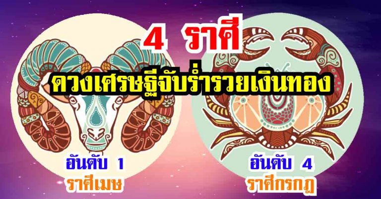 เปิดดวงชะตา 4 ราศี ดวงครึ่งปีหลัง 2561 นี้มีเกณฑ์เป็นเศรษฐี เงินทองไหลมาเทมา