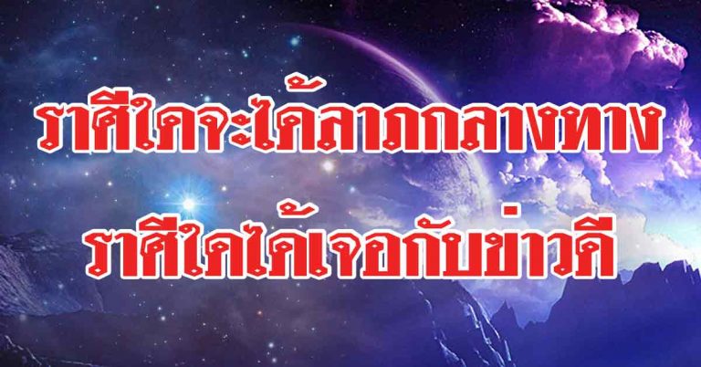 เกิดราศีใดจะได้ข่าวดี ราศีใดจะได้จับเงินล้าน ราศีใดพบโชคสองชั้น