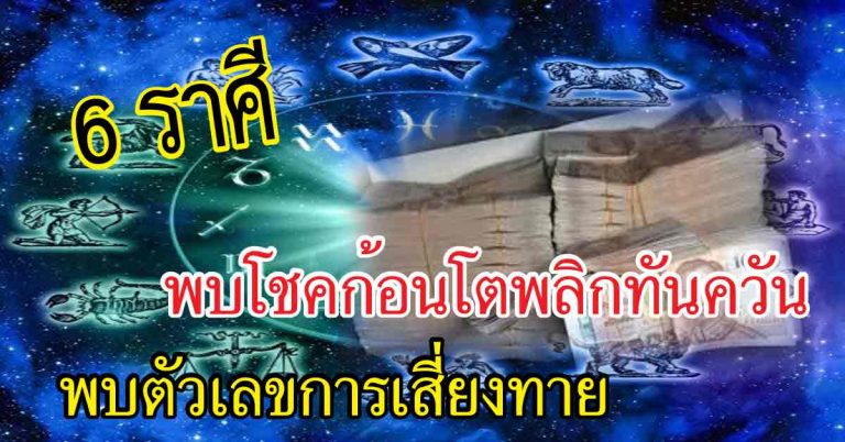 6 ราศีที่จะได้ข่าวดี ได้พบตัวเลขการเสี่ยงทายแบบลับๆ พบโชคก้อนโตพลิกทันควัน