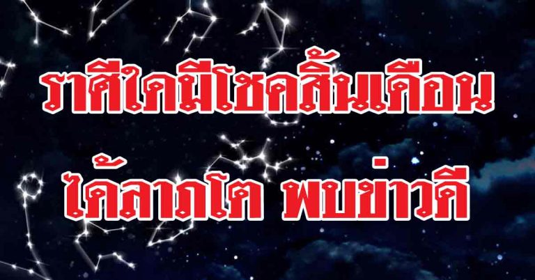 7 วันนี้ ราศีใดมีโชคสิ้นเดือน รายรับเพิ่ม ราศีใดได้ลาภโต ราศีพบข่าวดี