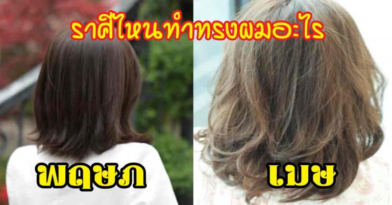 ราศีไหนทำทรงผมอะไรแล้วงานเข้า ทรงไหนดี เสริมดวง มีเสน่ห์ เหมาะสม