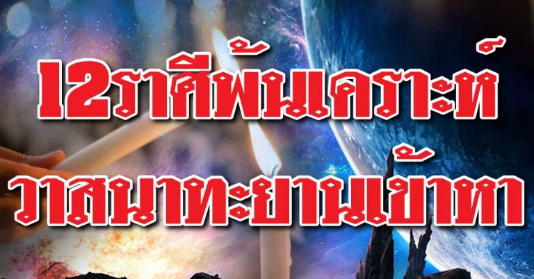 บุญวาสนากำลังมา 12ราศีใดพ้นเคราะห์ หยิบจับอะไรจะสำเร็จดังใจหมาย