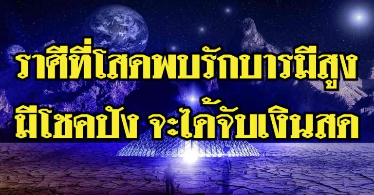 มาแล้ว!! ราศีใดโสดพบรักบารมีสูงส่ง-ราศีใดช่วงนี้จะได้จับเงินสด