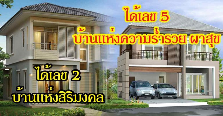 อยู่แล้วรวย ตัวเลขบ้านเลขที่ใด หมอช้างแนะนำว่า อยู่แล้วรวย เจริญก้าวหน้า