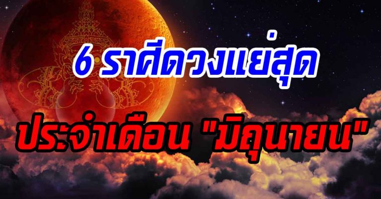 รีบเช็คโดยด่วน!!! 6 ราศีดวงแย่สุด ประจำเดือน “มิถุนายน” รู้ก่อนแก้ไขได้ก่อน