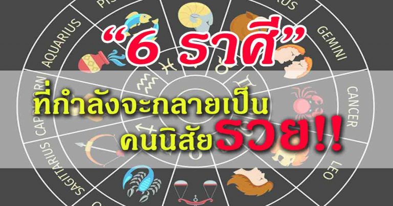 โคตรเฮง!! โหรดังชี้ “6 ราศี” วาสนาสูงส่ง ความสำเร็จอยู่ในกำมือ นิสัยรวย!!