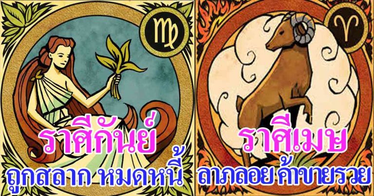 โชคลาภโถมทับ! “7 ราศี” ดวงแรง หมดเคราะห์ รับทรัพย์ มีบ้าน ได้รถ รวย!!