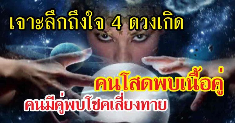 เจาะลึกถึงใจ 4 ดวงเกิดจากนี้ 6 เดือน คนโสดมีเกณฑ์พบเนื้อคู่ คนมีคู่จะพบโชคเสี่ยงทาย