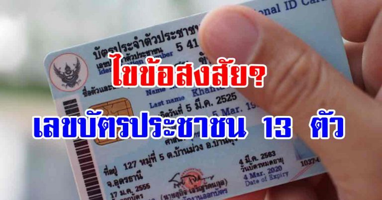 เคยสงสัยไหม? เลขบัตรประชาชน 13 หลัก และความหมายของตัวเลข !!!