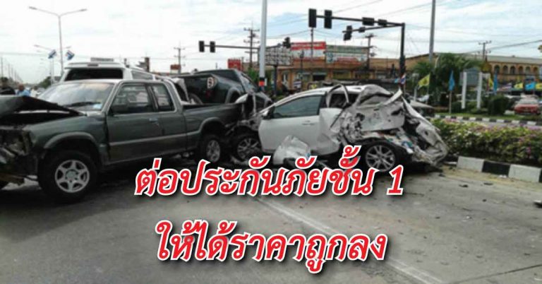 4 วิธี ในการลดเบี้ยต่อประกันภัยชั้น 1 ที่ทำให้ได้ราคาถูกลงกว่าปกติ