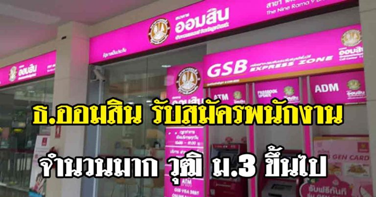 ธนาคารออมสิน เปิดรับพนักงานจำนวนมาก วุฒิ ม.3 ขึ้นไปตั้งแต่วันนี้-28ธ.ค.61