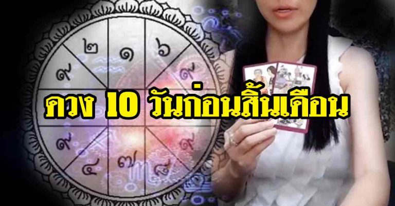 ดวง 10 วันก่อนสิ้นเดือนมิถุนานี้ โดย อ.ชัญญ่า ไพ่จิตสัมผัส