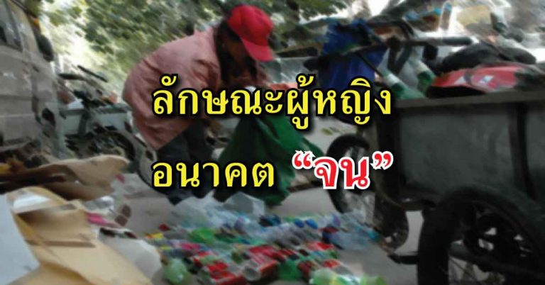 ใครมีนิสัยแบบนี้ เลิกทำด่วน! 10 ลักษณะของผู้หญิงที่ อนาคตจะ “จน”