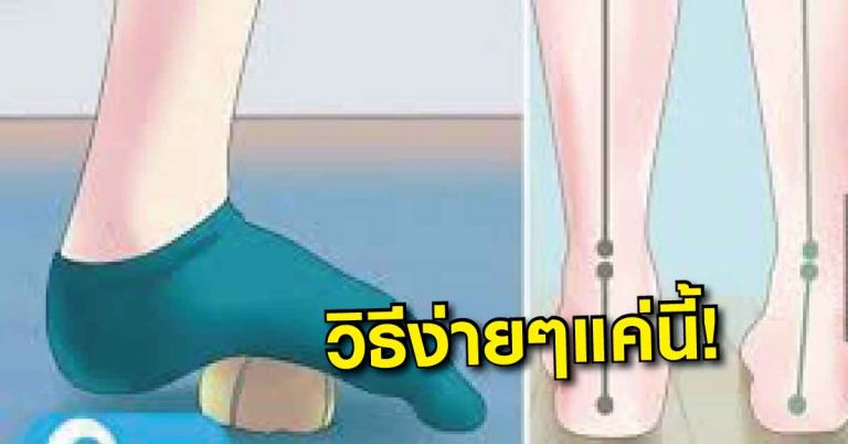 สุดยอด 6 วิธีรักษาอาการ “ปวดเท้า-ปวดขา” บอกเลยว่าง่ายมาก