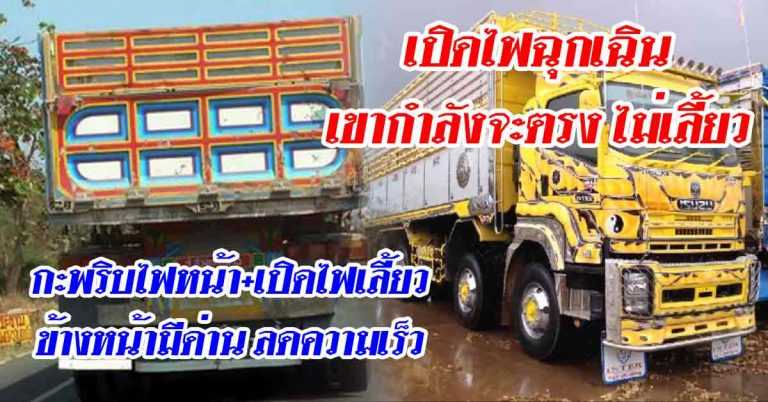 คนขับรถต้องรู้ไว้เลย ความหมาย ‘สัญญาณไฟสิบล้อ’ นี่ไม่ใช่รหัสลับ แต่เป็นสิ่ง..