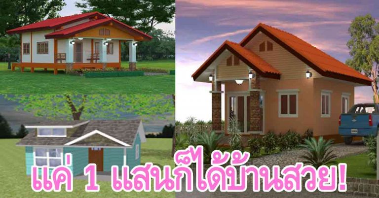 “1 แสนบาท” สร้างบ้านได้! แจกแปลนบ้านขนาดกระทัดรัด น่าอยู่ อบอุ่นและครบครัน