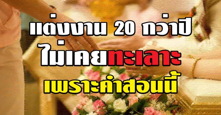 แต่งงานมา 20 กว่าปี ไม่เคยทะเลาะกันเพราะสาเหตุนี้ คำสอนดีๆที่อยากให้หญิงชายได้อ่าน