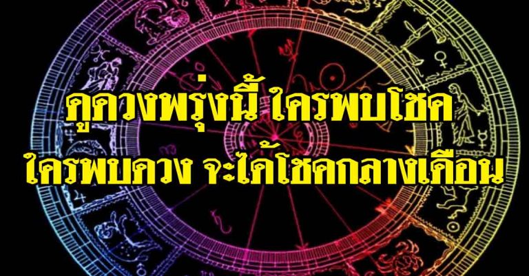 ดวงโดดเด่นเป็นสง่า ใครพบโชค ใครพบดวง จะได้เงินใช้จ่ายกลางเดือน