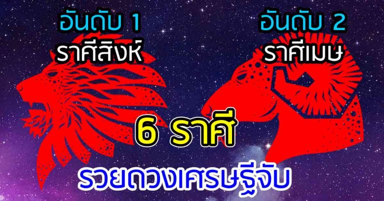 เตรียมตัวเลย 6 ราศี ครึ่งปีหลัง 2561 นี้ จะรวยดวงเศรษฐีจับ เงินทองเฟื่องฟู