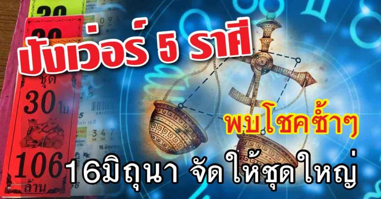 ลาภเคราะห์ดีกว่าใคร 5 ราศีรวยแล้วรวยอีก พบโชคซ้ำๆ 16มิถุนา จัดให้ชุดใหญ่