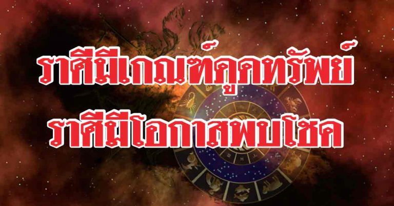 กระเป๋าดูดเงิน 12 ราศีใดในช่วงนี้ ราศีใดมีเกณฑ์ดูดทรัพย์ ราศีใดมีโอกาสพบโชคเป็นชุดๆ