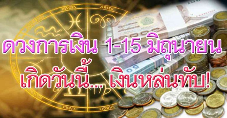 ทำนายดวงการเงิน 1-15 มิ.ย. ตามวันเกิด ใครเปรี้ยงใครพัง ใครได้ลาภลอย เช็ก!!