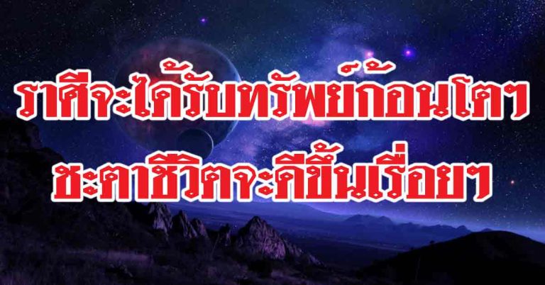 ดวง25-27 มิถุนายนนี้ ราศีใดมีช่วงได้รับทรัพย์ก้อน ราศีใดชะตาชีวิตจะดีขึ้นเรื่อยๆ