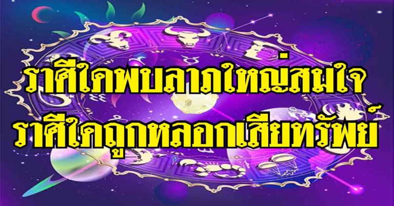 เด่นเป็นสง่า ราศีใดในตอนนี้พบลาภใหญ่สมใจ ราศีใดจะถูกหลอกให้เสียทรัพย์