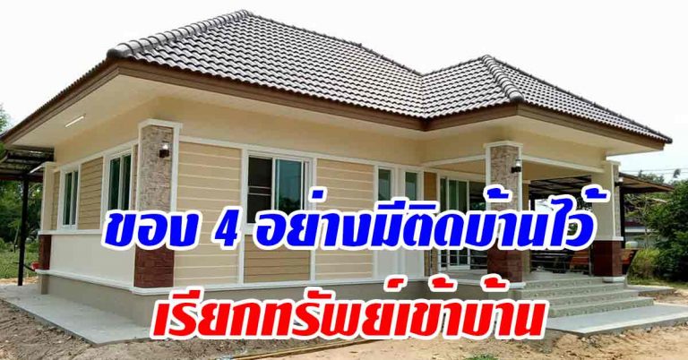 ของต้องมี 4 อย่างติดบ้านไว้เสริมทรัพย์ บารมี มีกินใช้ ไม่ขัดสน