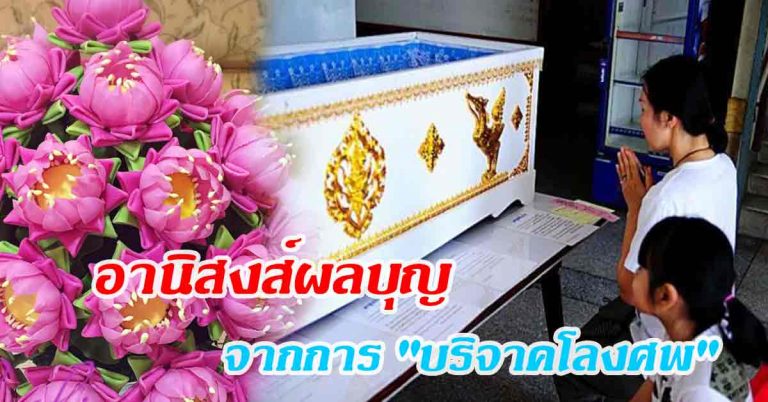 บ้านหลังสุดท้าย! ฟังแล้วขนลุก อานิสงส์จากการ “บริจาคโลง” มีอะไรบ้าง?!!