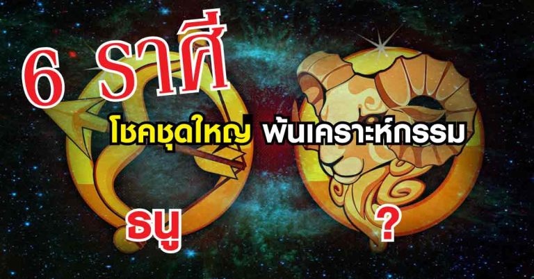 ดีเด่นดัง 6 ดวงราศีช่วงนี้ พบโชคเป็นชุดใหญ่ พ้นเคราะห์กรรม มีเกณฑ์รวยจะการเสี่ยงโชค