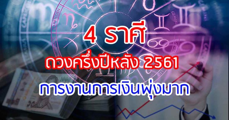 ดวงครึ่งปีหลัง 2561 นี้ 4 ราศี การงานการเงินเป็นอย่างไรเรื่องใดต้องระวังเช็กเลย!!