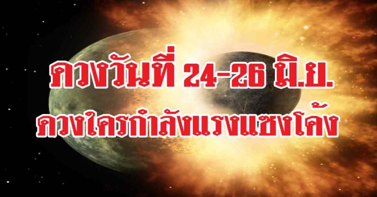 ผ่านไปด้วยดี 7 วันเกิด ดวงวันที่ 24-26 มิ.ย. ดวงใครกำลังแรงแซงโค้ง