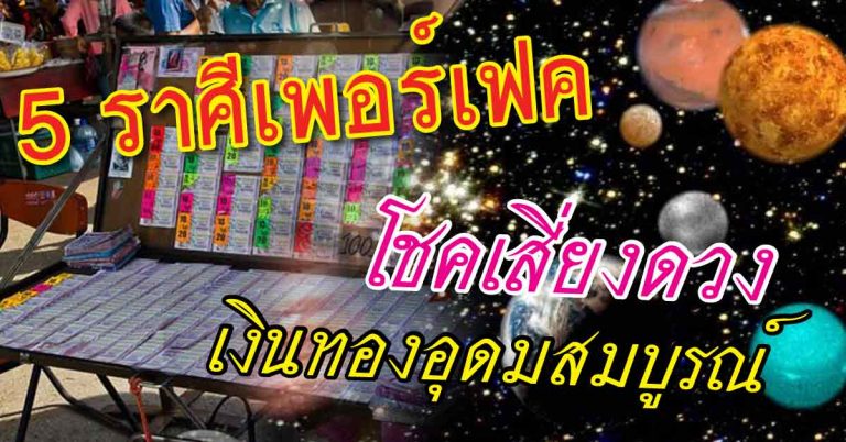 เพอร์เฟคสุดๆ 5 ราศีโดดเด่นกว่าใคร มีโชคเสี่ยงดวง เงินทองอุดมสมบูรณ์