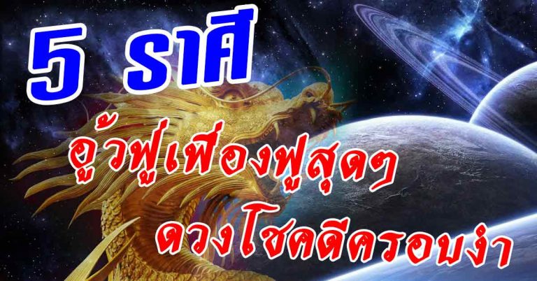 ยากจนมาแรมปี! 5 ราศีอู้วฟู่เฟื่องฟูสุดๆ มีเกณฑ์ได้รับดวงแห่งโชคครอบงำ