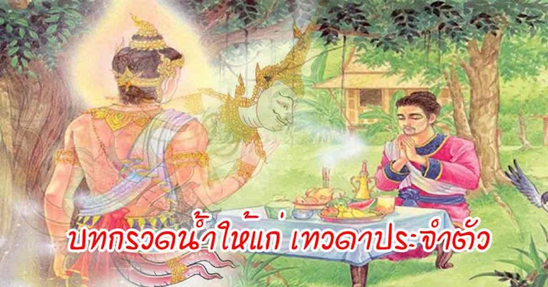 แบ่งบุญ บทกรวดน้ำให้ “เทวดาประจำตัว” น้ำสะอาด 1 ขวด ทำแล้วดีกับตัวเรา เทวดารับรู้